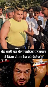 14M views · 475K reactions | #ग्रेट_खली का चेला #सादिक_पहलवान ने किया #रोमन_रेंज को चैलेंज️‍♂️ The Great Khali #boxershadiqeuhassan #rajayadavfitness #bihari_tarzan #viralpost2024シ #viralpost2024 #shortsvideos #viralvideochallenge #reelschallenge #WWERaw #wwesmackdown #wweuniverse #WWE #Wow #boxer #viralreelsfb | Amit Kumar Rai | Facebook