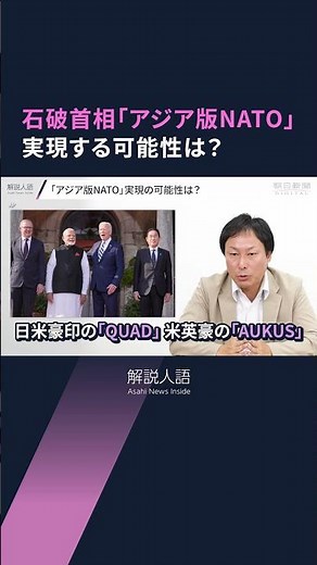 【解説人語】「アジア版NATO」や日米地位協定改定を「封印」した石破首相 安全保障理論に日米から反発の理由