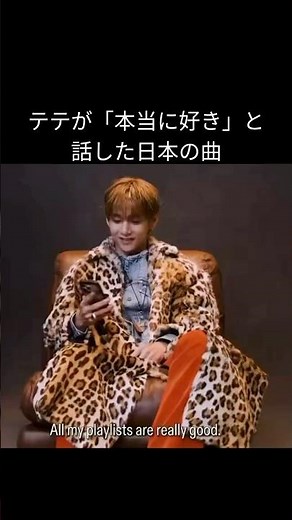 テテが「本当に好き」と語った日本の曲