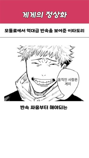 [주술회전] 모듈로에서 역대급 반속을 보여준 이타도리