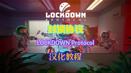 第一人称太空狼人杀火的封锁协议LOCKDOWN Protocol汉化教程来啦！！