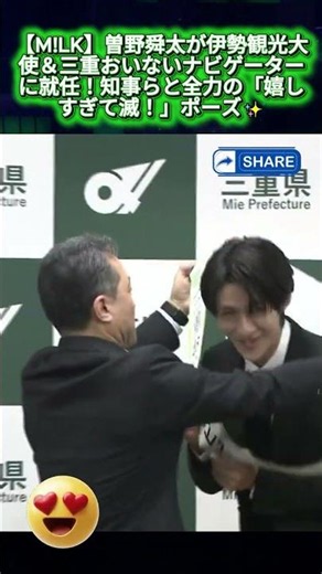【M!LK】曽野舜太が伊勢観光大使＆三重おいないナビゲーターに就任！知事らと全力の「嬉しすぎて滅！」ポーズ✨