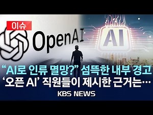 [이슈] "인류 멸망할 수도" 오픈AI·구글 딥마인드 전·현직 직원 'AI 위험' 경고/2024년 6월 5일(수)/KBS