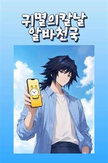 귀멸의칼날 알바천국