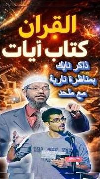 مناظرة نارية مع ملحد (ذاكر نايك) | “أثبتَّ الخالق… لكن!” #بريق_الإبداع #اكسبلور #ذاكر_نايك