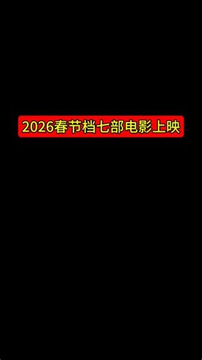 【七部电影2026春节档上映】 截至当前，共有7部电影定档2026春节档上映，分别为2026年2月17日上映：《飞驰人生3》、《熊猫计划之部落奇遇记》、《惊蛰无声》、《镖人：风起大漠》、《熊出没·年年有熊》、《星河入梦》；2026年2月19日重映：《重返狼群》。你最想看哪部呢？ 第一部：《飞驰人生3》英文名：Pegasus 3电影类别：剧情/喜剧编剧／导演： 韩寒领衔主演： 沈腾、尹正、黄景瑜、张本煜主演： 魏翔、沙溢、范丞丞、孙艺洲特邀主演： 段奕宏特别出演： 张新成、 胡先煦、李治廷、白宇帆、周政杰 、高华阳友情出演：贾冰、王安宇、陈永胜、冯绍峰、郝瀚影片简介：春节看飞驰人生，马年接人生飞驰！冠军车神喜提新身份，昔日老友共踏新战场！巴音布鲁克最后一站收官后，张驰（沈腾饰）受邀作为车队主教练征战全新赛事\"沐尘100拉力赛\",\"野生车手\"走上国际舞台！面对高手如云的全新赛道，孙宇强（尹正饰）、记星（张本煜饰）一如既往协同作战，林臻东（黄景瑜饰）等实力车手应邀强势集结，一支凝聚了顶配速度与信念的车队就此成立！然而，张驰发现真正的挑战仿佛并非来自比赛本身，赛场之外暗流涌动，让他们飞