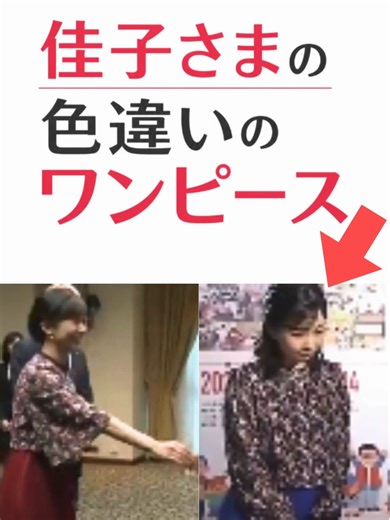 佳子さま、ワンピースの色違いとリメイクに国民衝撃