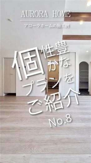 【アローラホームの施工例】個性豊かなプランをご紹介（8） #Shorts #マイホーム #プラン
