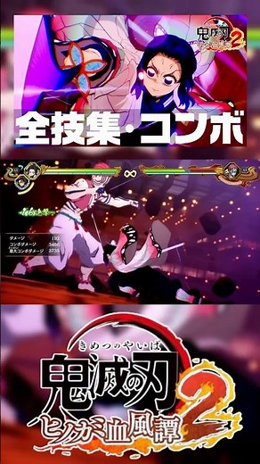 無限城編胡蝶しのぶ奥義がカッコ良すぎる。 #ヒノカミ血風譚2 #鬼滅の刃 #demonslayer
