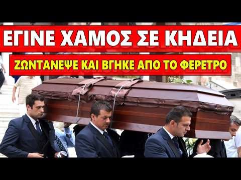 ΧΑΜΟΣ ΣΕ ΚΗΔΕΙΑ !! Παιδί που ήταν νεκρό σε φέρετρο ζωντάνεψε και τρελάθηκαν όλοι με αυτό που είδαν..