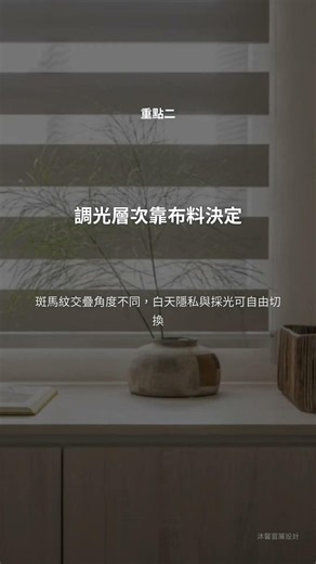 調光捲簾安裝必看｜3個關鍵裝錯會後悔｜沐馨窗簾設計