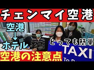 【タイ、チェンマイ】空港から市内までのアクセス方法と空港での注意点 タイ旅行、バンコク、パタヤ、チェンマイ