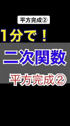 平方完成のやり方を楽しく解説