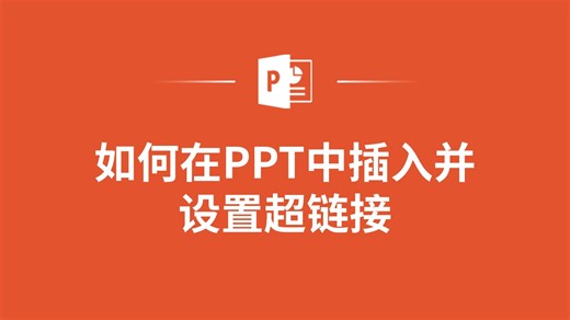 PPT超链接设置不求人，跟着学就对了！