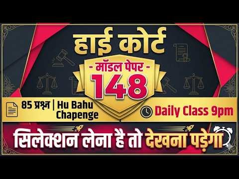 High Court 4th Grade 2025/ Rajasthan High Court Model Paper - 148/ High Court D Group Exam Date