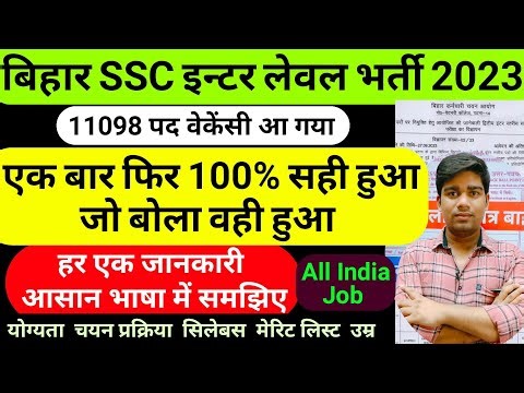 bihar ssc inter level vacancy 2023 आ गया || 11098 Seat | bssc inter vacancy 2023, syllabus, pattern