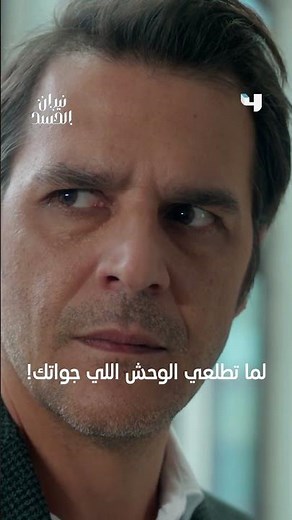 مسلسل نيران الحسد | الوحش اللي جواتها هو بسبب طفولتها المعذبة!