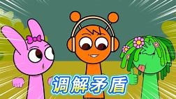 节奏盒子：奥伦调解平基和藤蔓妹妹之间的矛盾，最后他能否化解？