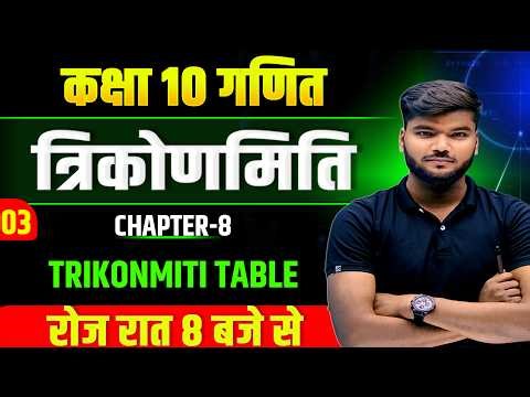 Trigonometry || Class 10 Trigonometry Objective || त्रिकोणमिति Class 10 | trigonmiti 2027 || part-4