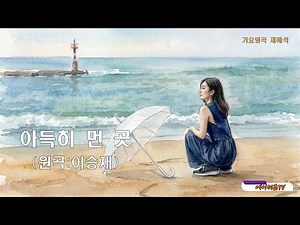 가요명곡 재해석 아득히 먼 곳 - 원곡:이승재 Covered by 에이세븐TV #가요명곡 #7080가요 #이승재