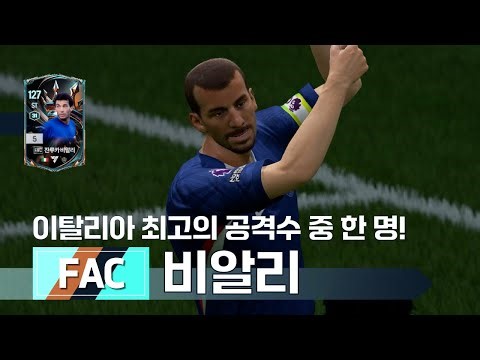 이탈리아 최고의 공격수 중 한 명! fac 잔루카 비알리 은카 리뷰