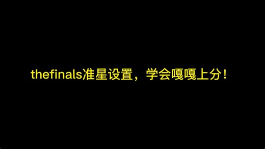 游戏上线！thefinals最终决战准星设置，学会嘎嘎上分！