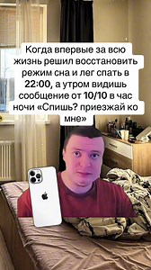Восстановить режим сна: Сон в 22:00, пришло сообщение