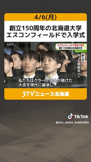 創立150周年の北海道大学 エスコンフィールドで入学式 北広島はクラーク博士ゆかりの地 #北海道大学 #入学式 #エスコンフィールド #TikTokでニュース
