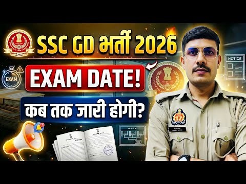 SSC GD New Exam Date 2026 | SSC GD ka Exam kab hoga 2026? SSC GD Constable Admit Card 2026