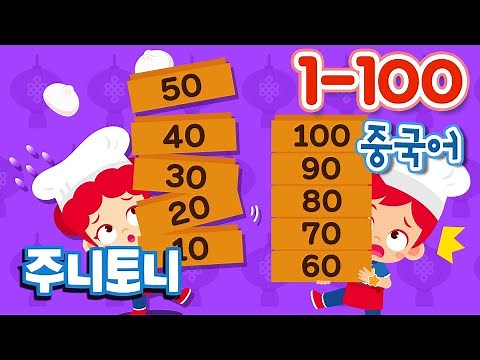 중국어로 1부터 100까지 | 一二三四！중국어 숫자배우기 | 듣다보면 저절로 외워지는 중국어 숫자동요 | 주니토니 by 키즈캐슬