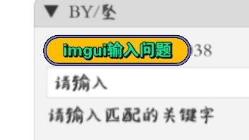解决imgui输入法/输入框问题