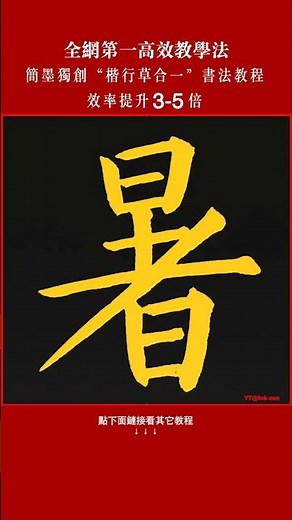 5 Styles of “暑” in Chinese Calligraphy｜Qian Zi Wen (19) #chinesecalligraphy #楷行草合一教程 #calligraphy