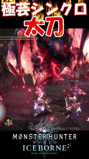 【MHW IB】極芸的にシンクロする太刀 煌黒龍編 #shorts #mhwib #mhwi #モンハンワールドアイスボーン #モンハン #太刀 #sao