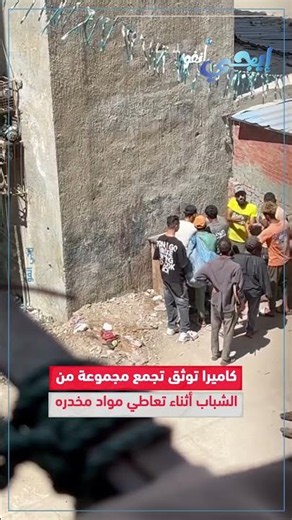 كاميرا توثق تجمع مجموعة من الشباب أثناء تعاطي المواد المخـ ـدره