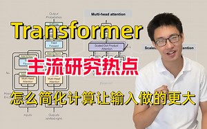 【迪哥谈AI】最新Transformer当下主流研究热点【怎么简化计算让输入做的更大】以及附带（transformer实战系列）教程涵盖前沿方向均有涉猎！
