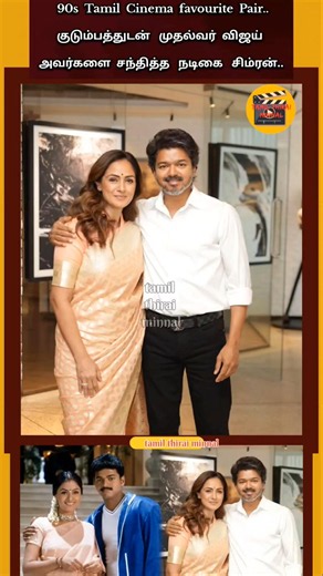 90s tamil cinema favourite pair குடும்பத்துடன் முதல்வர் விஜய் அவர்களை நேரில் சந்தித்த நடிகை சிம்ரன்.