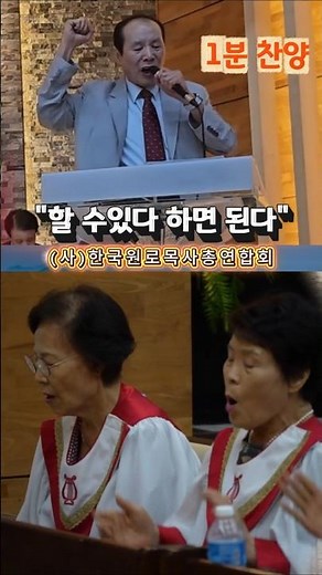 1분 찬양 - "할수있다 하면 된다" #한국원로목사총연합회 #원로목사 #복음성가