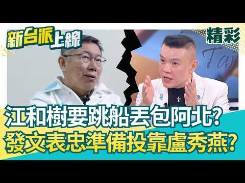 江和樹要拋棄阿北了！持續爆破李貞秀火燒民眾黨..江和樹突發文喊「挺盧秀燕選總統」準備跳船投靠國民黨？│【新台派上線 精彩】20260424│三立新聞台