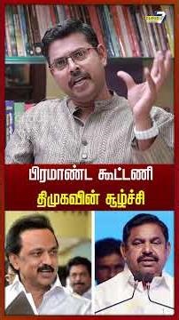 திமுக போட்ட அரசியல் கணக்கு - Journalist Koteeswaran