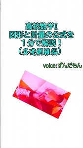 【高校数学Ⅰ 図形と計量（三角比）】公式を一分で解説！（基礎網羅編）#ずんだもん #ずんだもん解説 #高校数学 #三角比 #数学 #shorts