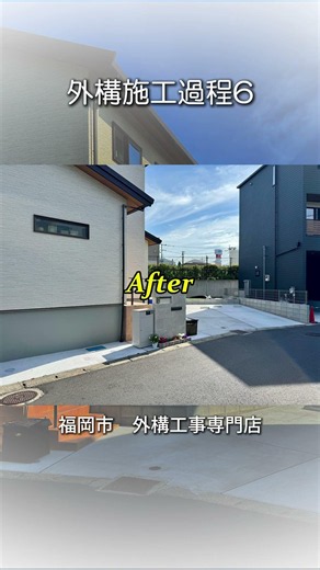 新築外構工事施工過程6 福岡市の外構工事専門店