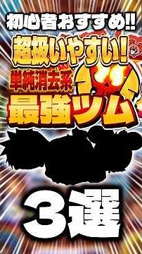 【㊗️10万回再生🍣】超扱いやすい!単純消去系最強ツム3選 #ツムツム