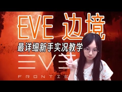 EVE边境新手最详细实况教学 EVEfrontier
