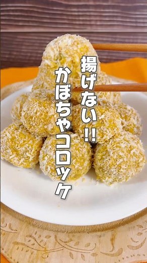 【揚げない！ヘルシーで簡単！かぼちゃコロッケ】かぼちゃは疲れが溜まっている人、冷えによるお腹の不調を整えたい人におすすめ！ #簡単レシピ #薬膳レシピ #かぼちゃ #ハロウィンレシピ #コロッケ
