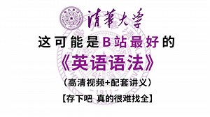 【全集32集】最新版高中英语课程，简单有趣，通俗易懂，包含高中英语所有必备知识点，让你遨游在英语世界里，成绩飞快提升，建议收藏学习观看哦