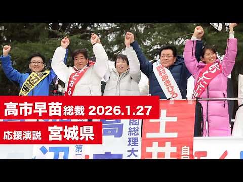【高市早苗 演説（全編）】宮城県（2026.1.27）