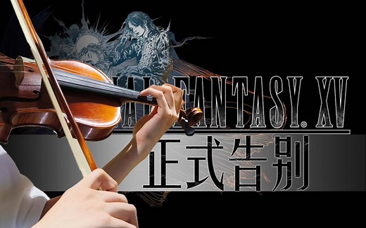 是时候告别FF15，迎接FF16 | Somnus