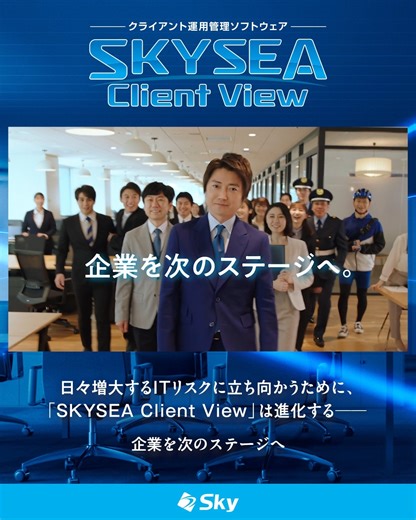 Ｓｋｙ株式会社 | . 日々増大するITリスクに立ち向かうために、 「SKYSEA Client View」は進化し続けます。 企業を次のステージへ✨ クライアント運用管理ソフトウェア「SKYSEA Client View」は... | Instagram