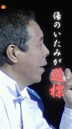 夢に喰いつき…投げ飛ばされて #狼 #北島三郎特別公演 #saburokitajima
