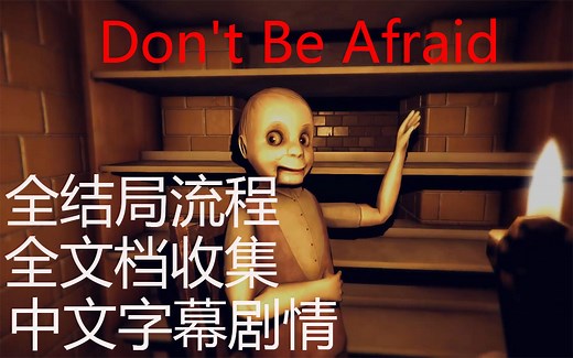 【中文字幕】【全结局\u002F全文档 】Don't Be Afraid完美攻略